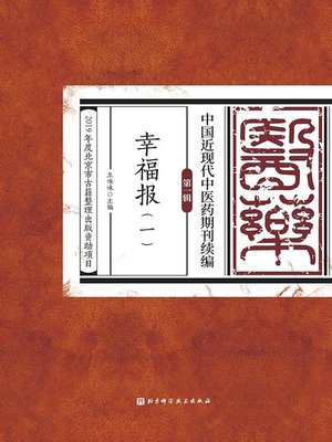 cover image of 幸福报（一）